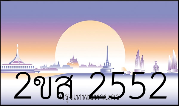 2ขส 2552